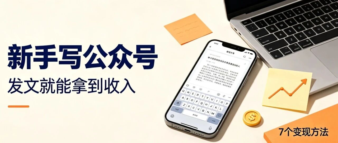 新手写公众号，只要发文就有收入的7个方法！